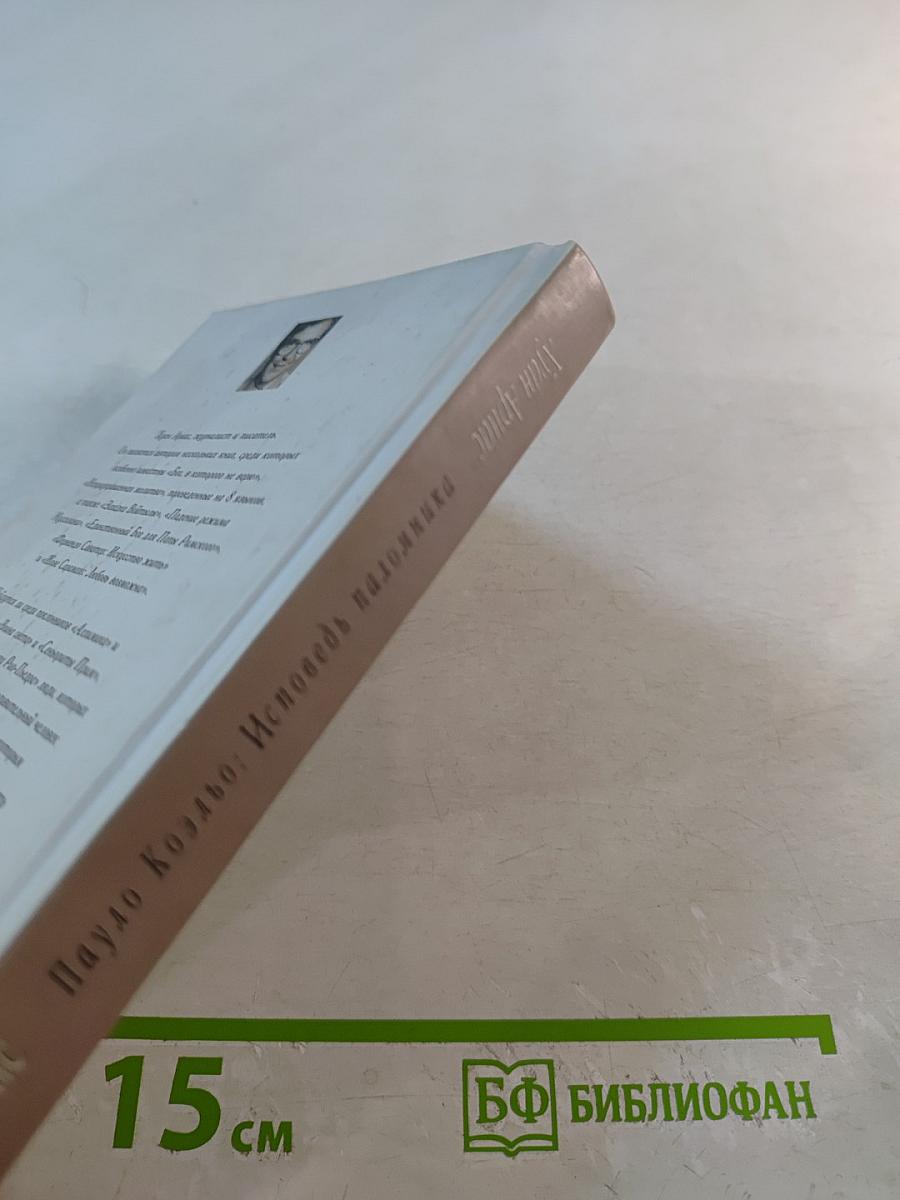 Пауло Коэльо: Исповедь паломника