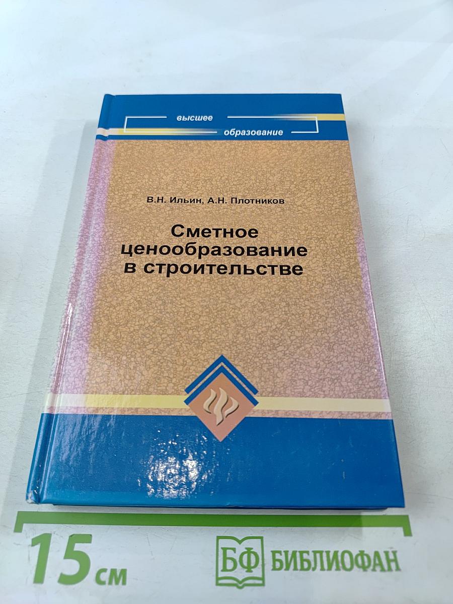 Сметное ценообразование в строительстве