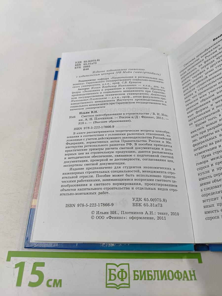 Сметное ценообразование в строительстве