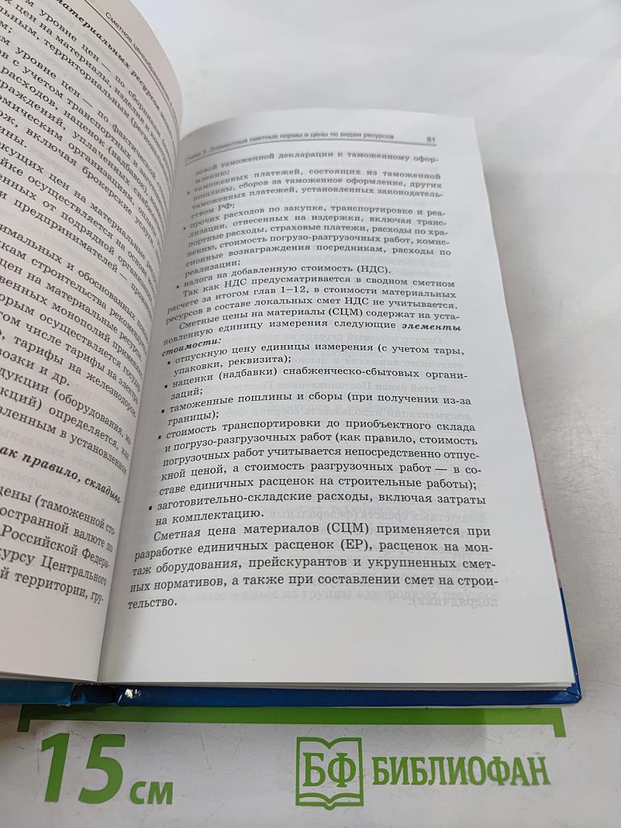 Сметное ценообразование в строительстве