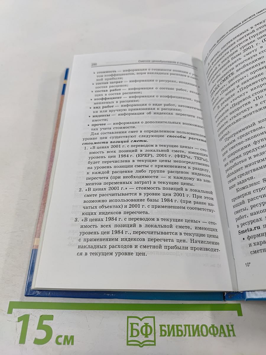 Сметное ценообразование в строительстве