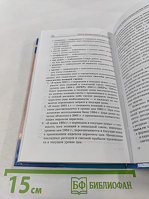 Сметное ценообразование в строительстве