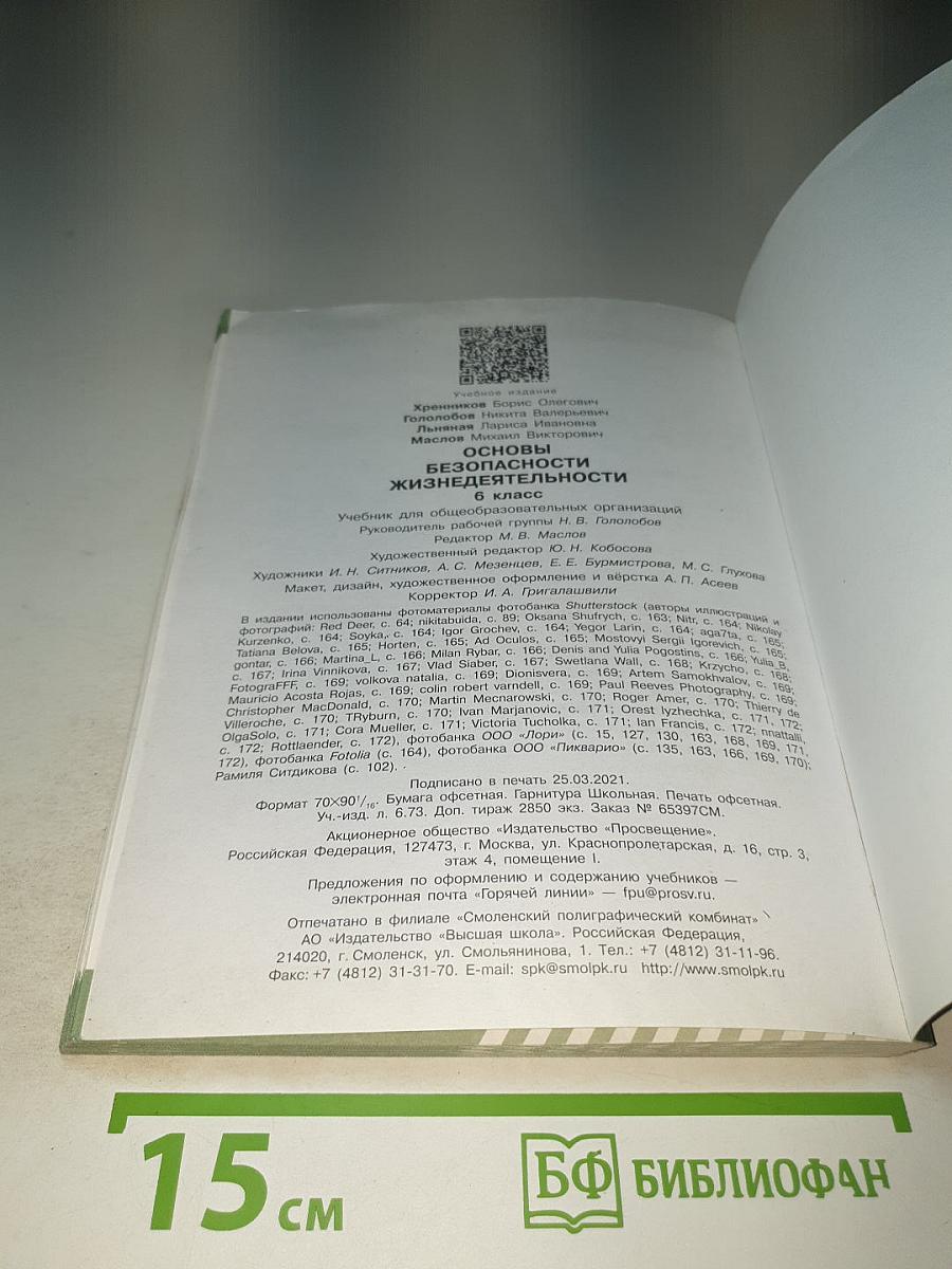 Основы безопасности жизнедеятельности 6 класс Учебник для общеобразовательных организаций