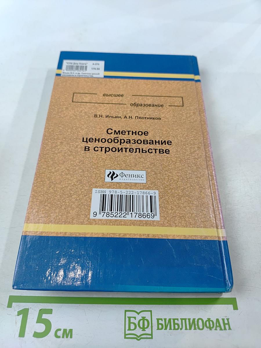 Сметное ценообразование в строительстве