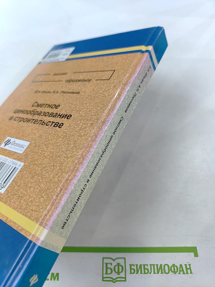 Сметное ценообразование в строительстве