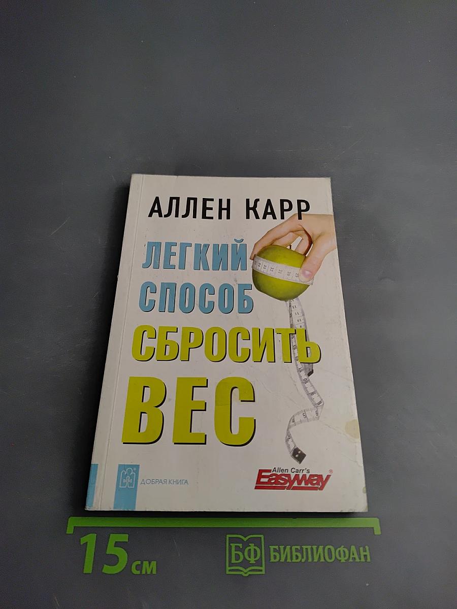 Легкий способ сбросить вес