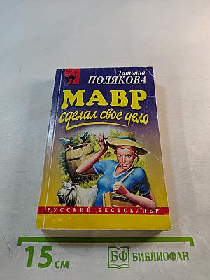 Мавр сделал свое дело