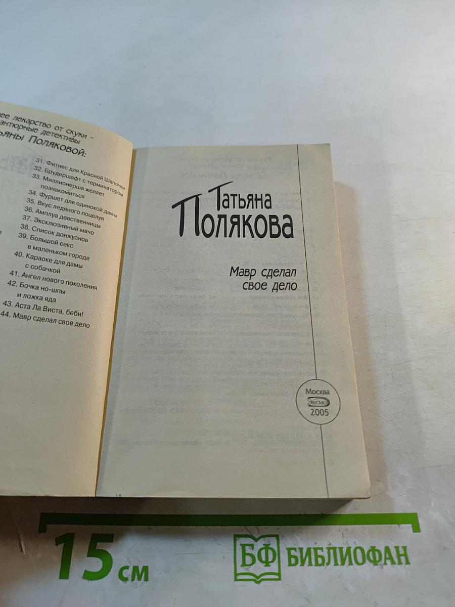 Мавр сделал свое дело