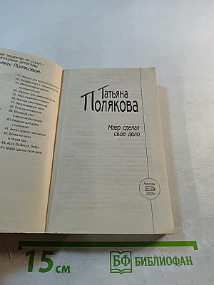 Мавр сделал свое дело