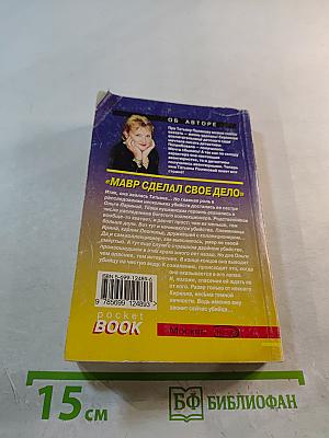 Мавр сделал свое дело