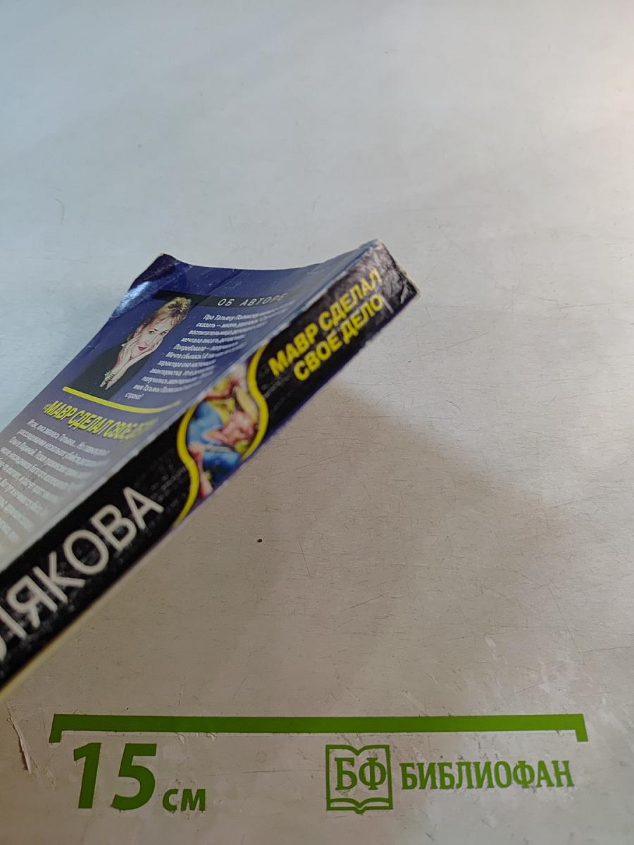 Мавр сделал свое дело