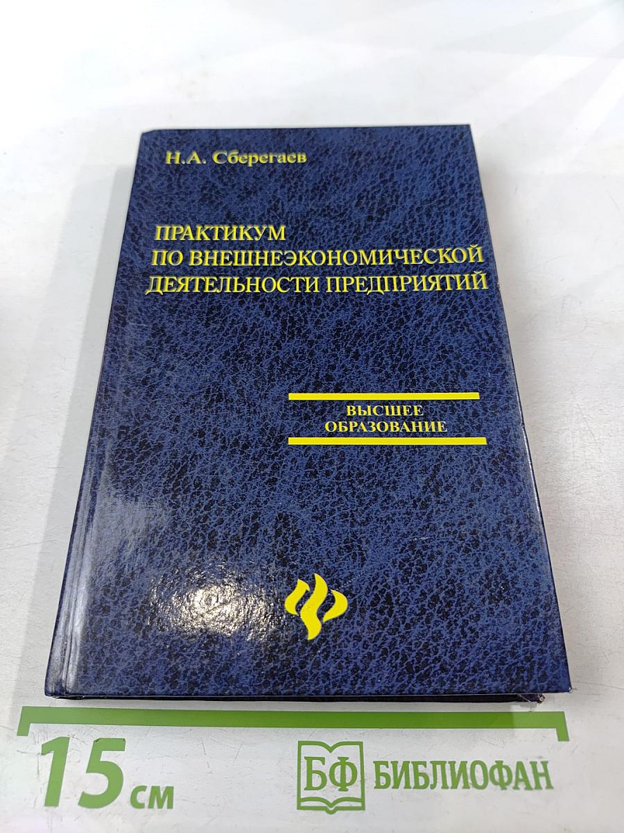 Практикум по внешнеэкономической деятельности предприятий
