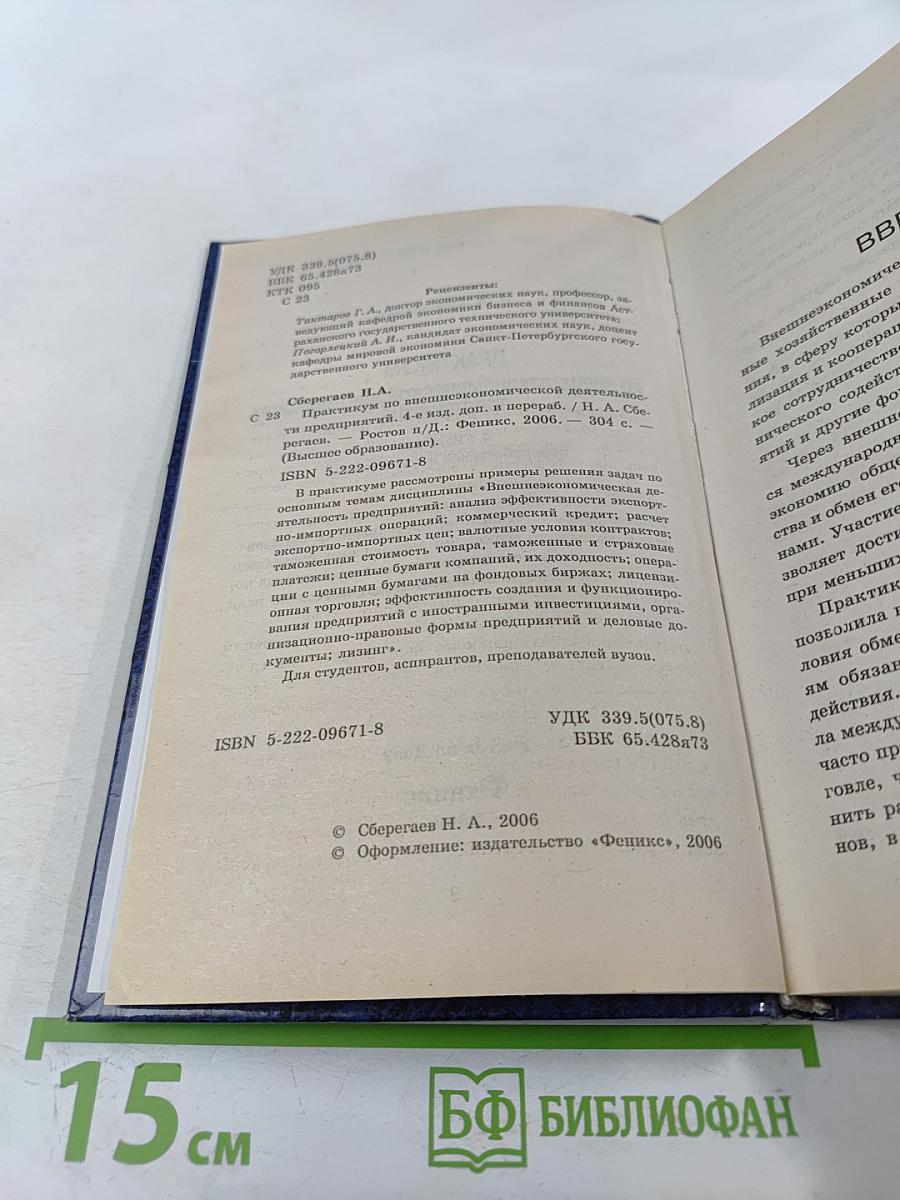 Практикум по внешнеэкономической деятельности предприятий
