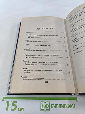 Практикум по внешнеэкономической деятельности предприятий