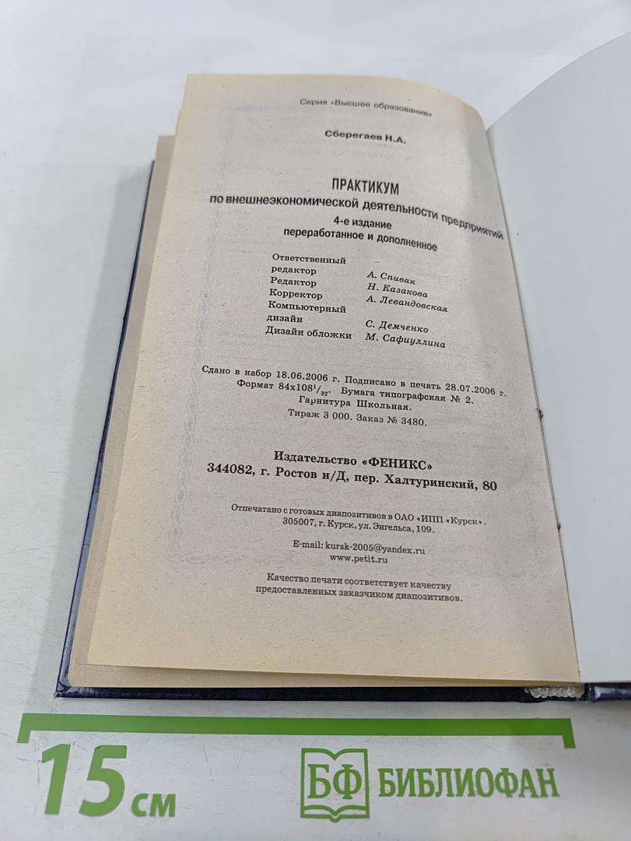 Практикум по внешнеэкономической деятельности предприятий