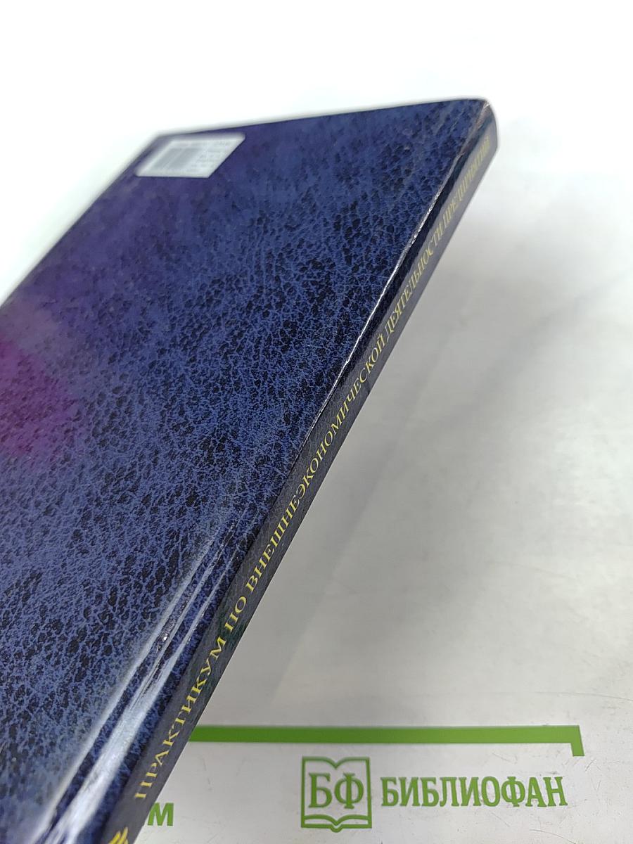 Практикум по внешнеэкономической деятельности предприятий