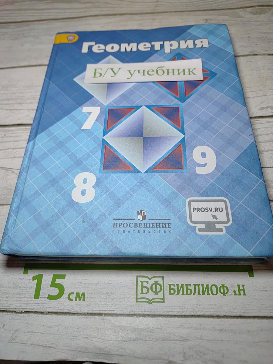Геометрия 7-9 классы