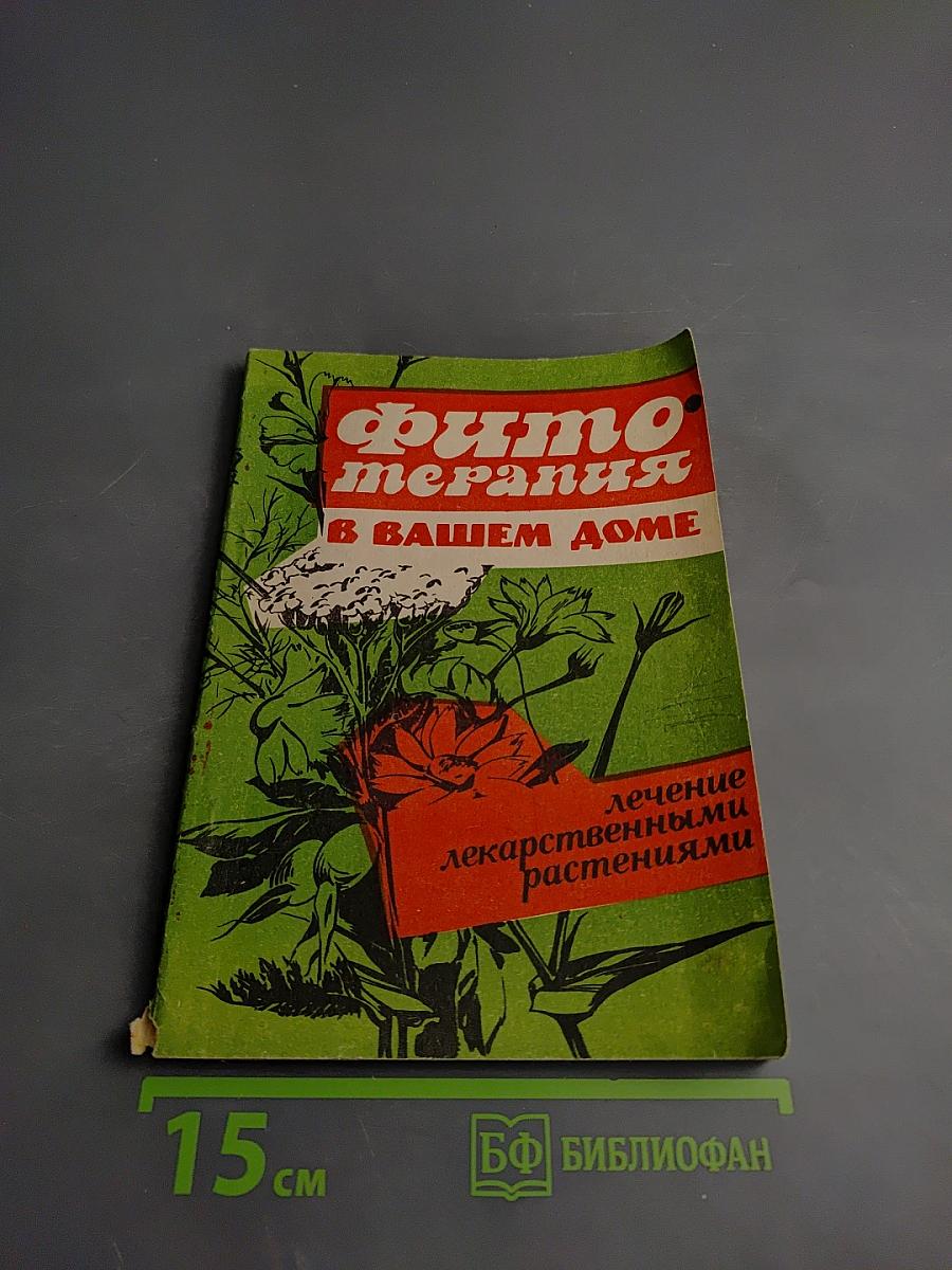 Фитотерапия в вашем доме. Лечение лекарственными растениями