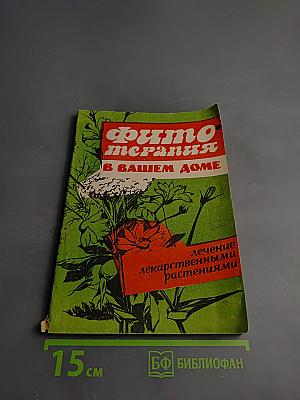 Фитотерапия в вашем доме. Лечение лекарственными растениями