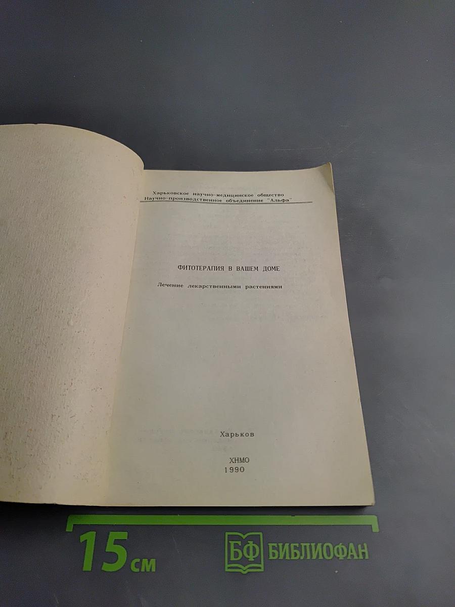 Фитотерапия в вашем доме. Лечение лекарственными растениями