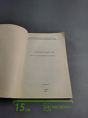 Фитотерапия в вашем доме. Лечение лекарственными растениями