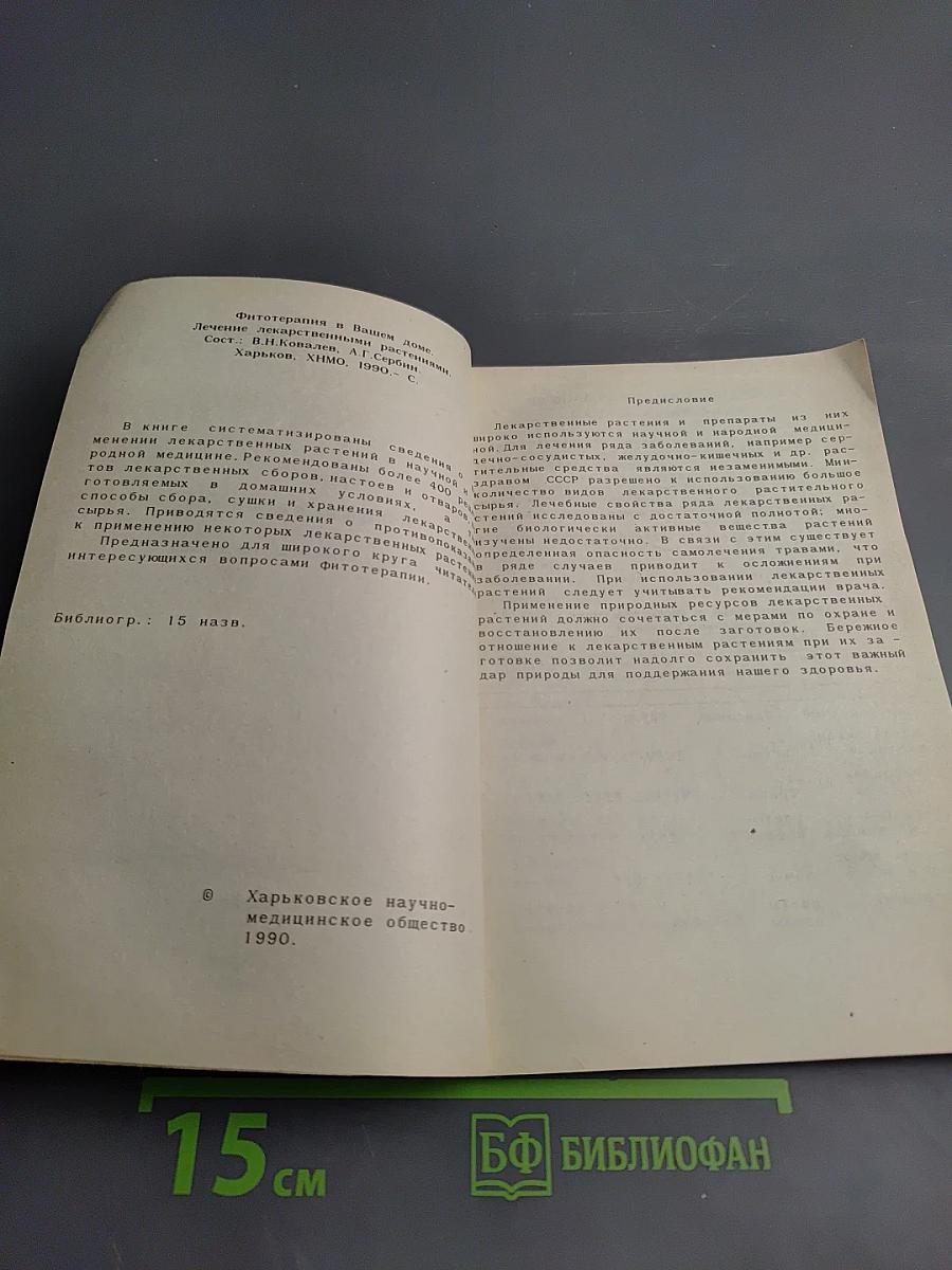 Фитотерапия в вашем доме. Лечение лекарственными растениями