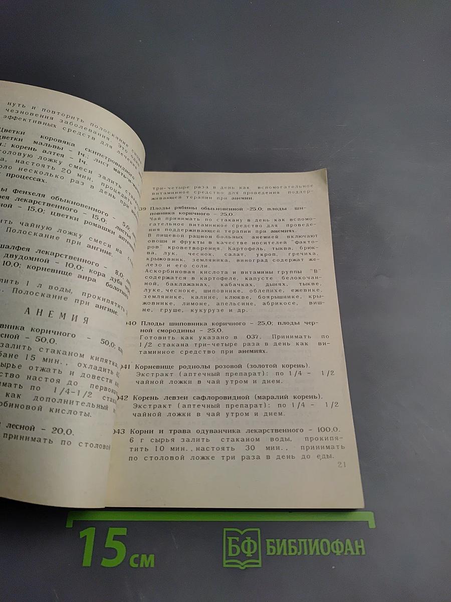 Фитотерапия в вашем доме. Лечение лекарственными растениями