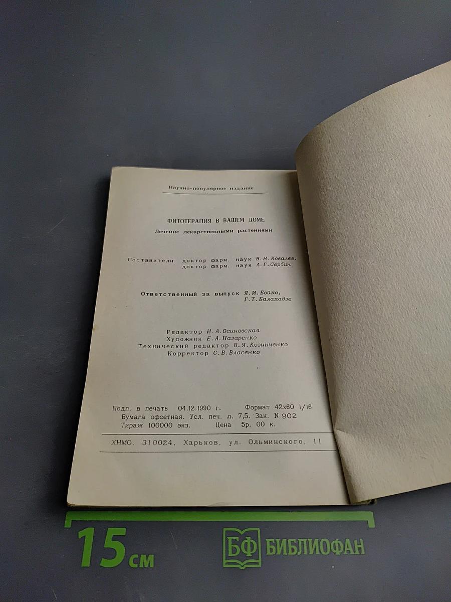 Фитотерапия в вашем доме. Лечение лекарственными растениями