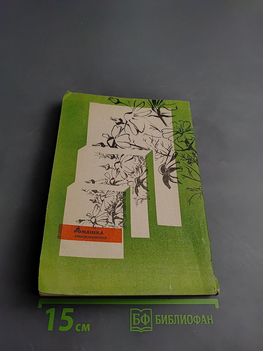 Фитотерапия в вашем доме. Лечение лекарственными растениями