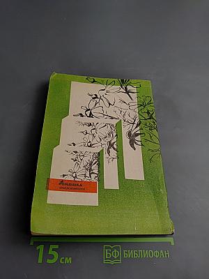 Фитотерапия в вашем доме. Лечение лекарственными растениями