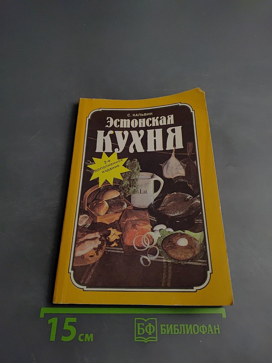 Эстонская кухня