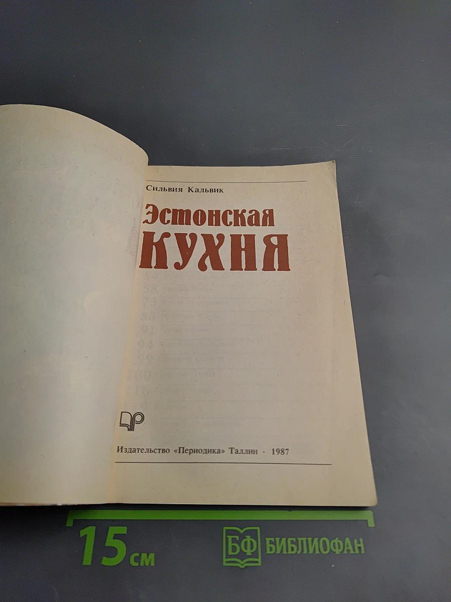 Эстонская кухня