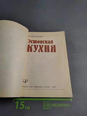 Эстонская кухня