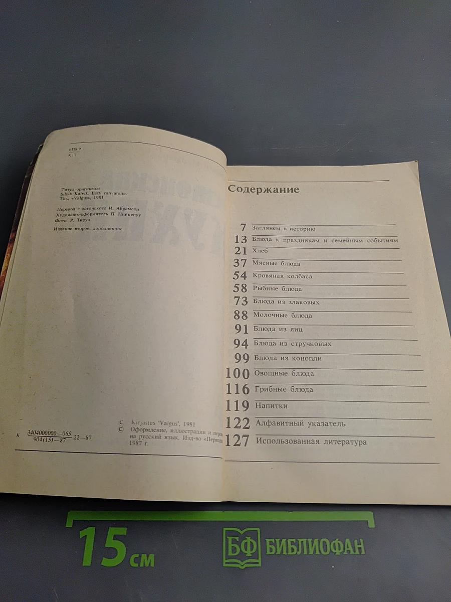 Эстонская кухня