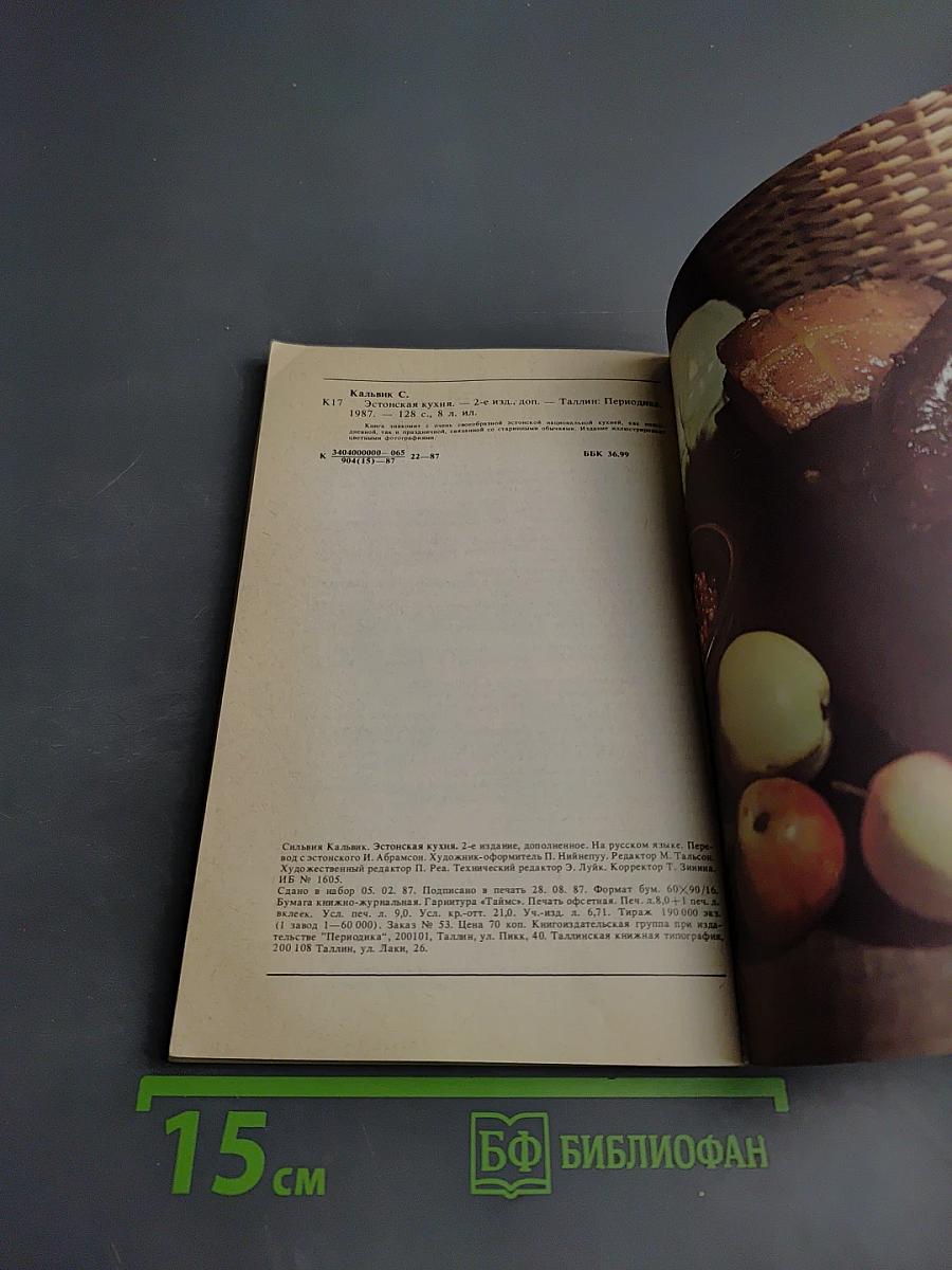 Эстонская кухня