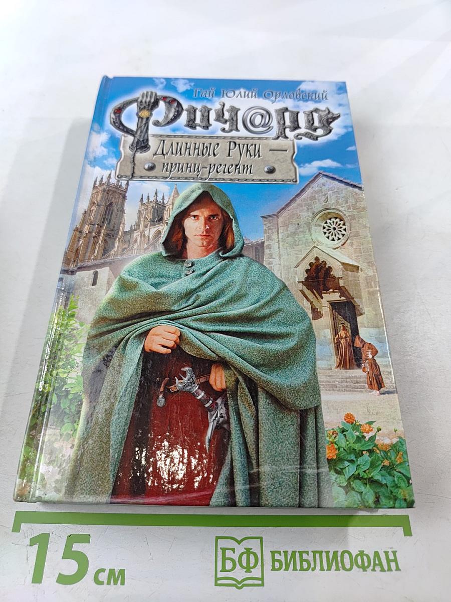 Ричард Длинные Руки – принц-регент