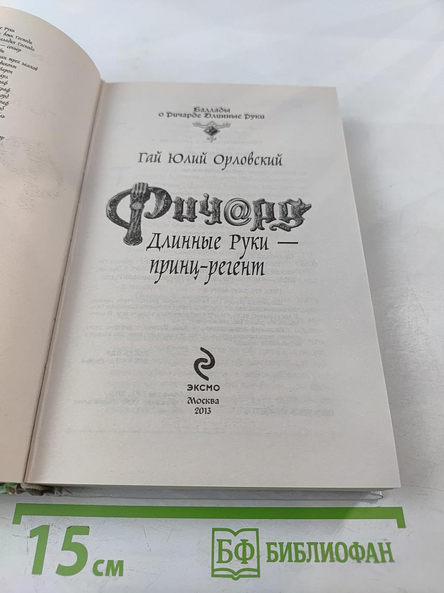 Ричард Длинные Руки – принц-регент