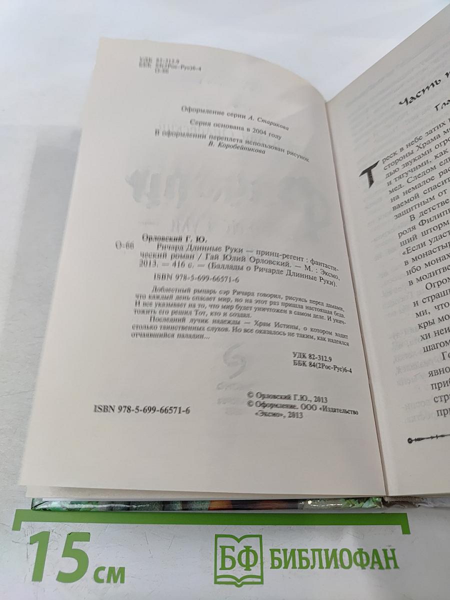 Ричард Длинные Руки – принц-регент