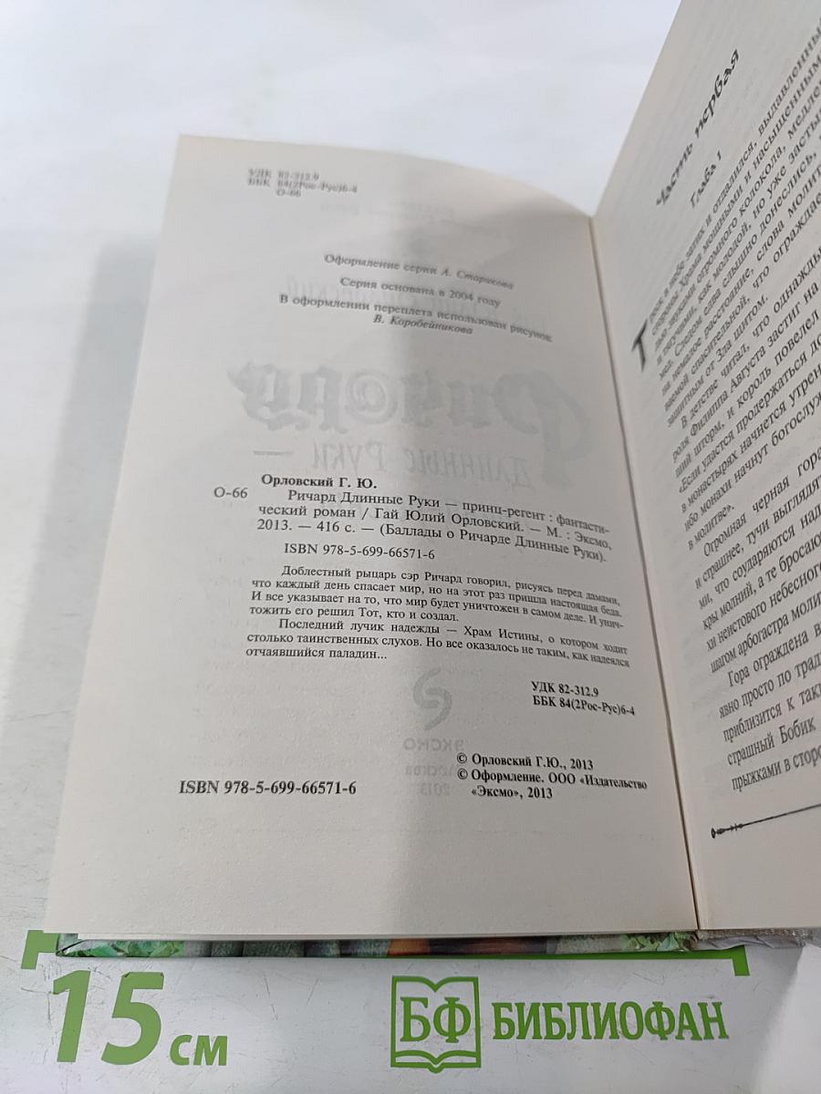 Ричард Длинные Руки – принц-регент