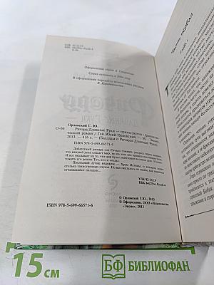 Ричард Длинные Руки – принц-регент