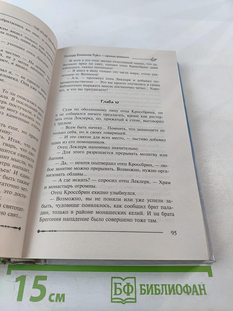 Ричард Длинные Руки – принц-регент