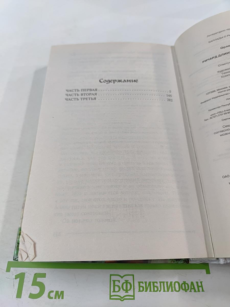 Ричард Длинные Руки – принц-регент