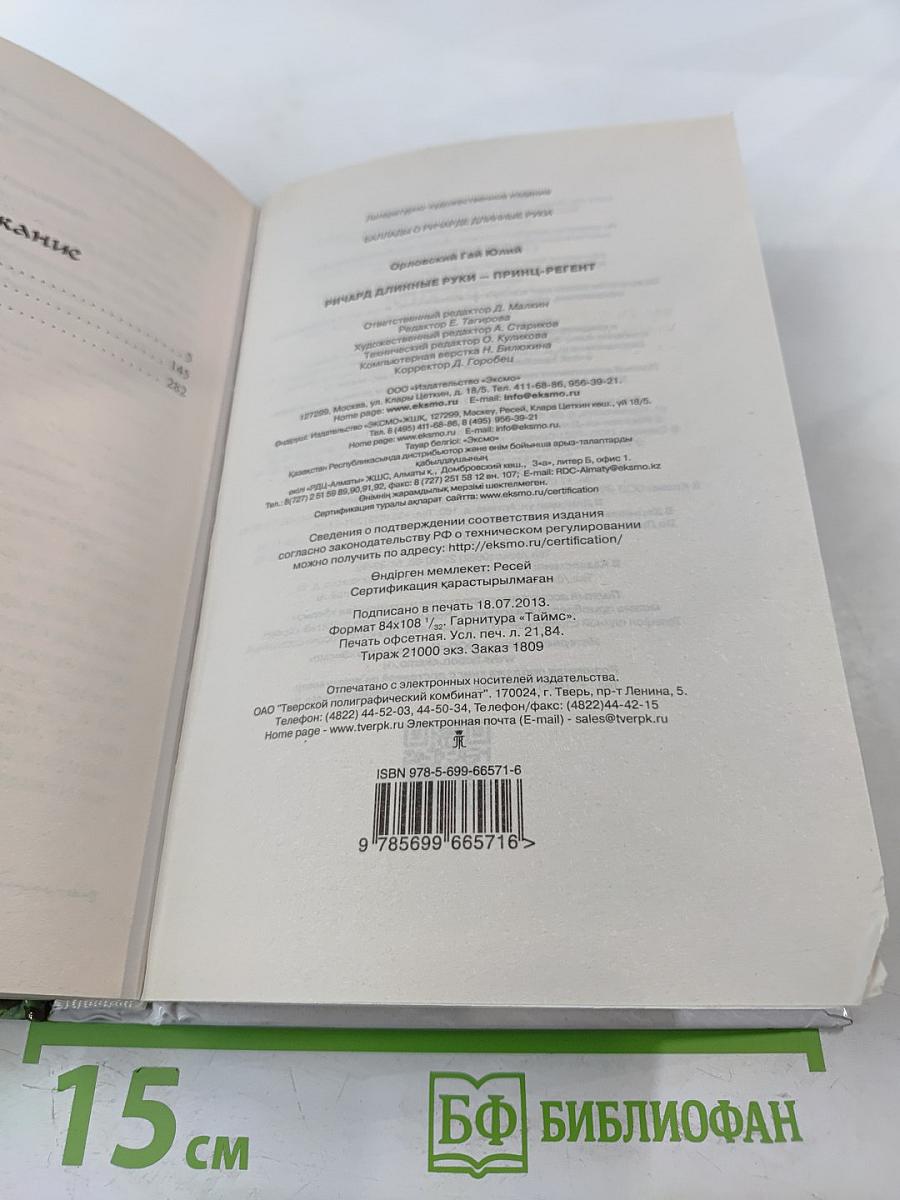 Ричард Длинные Руки – принц-регент