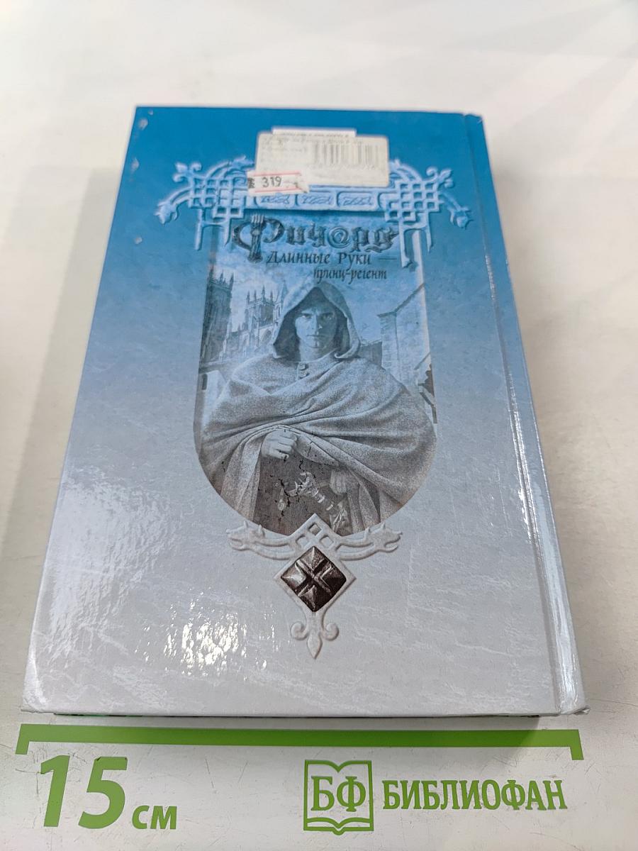 Ричард Длинные Руки – принц-регент