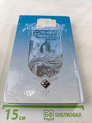 Ричард Длинные Руки – принц-регент