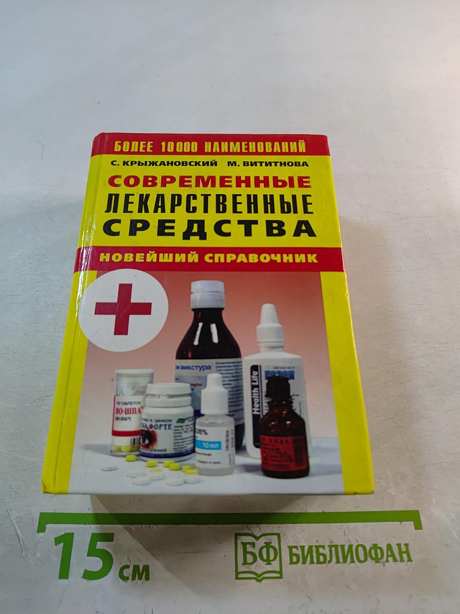 Современные лекарственные средства: Новейший справочник
