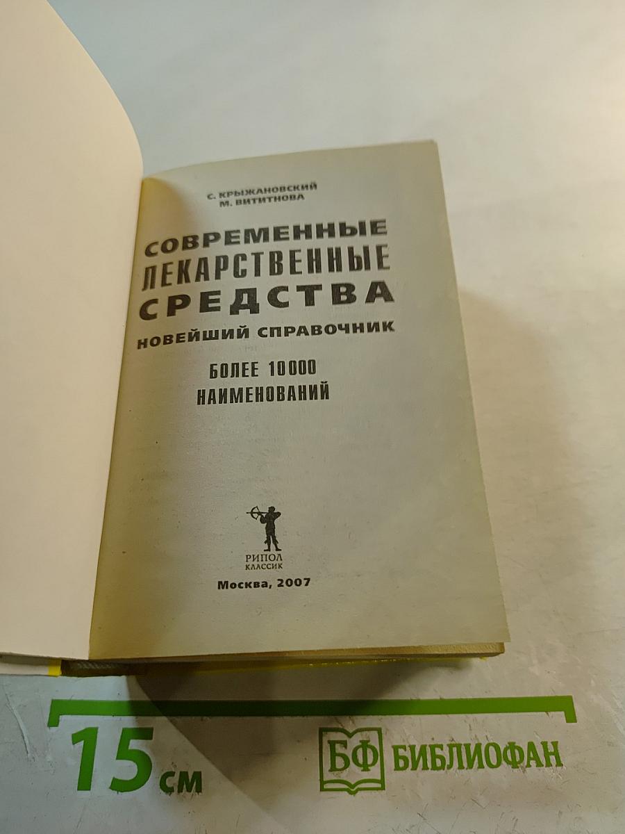 Современные лекарственные средства: Новейший справочник