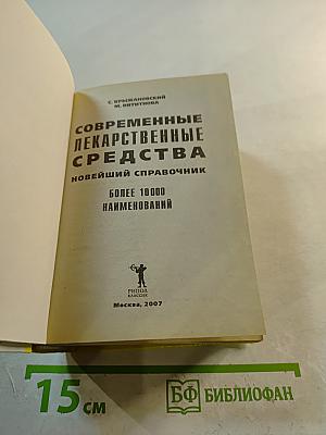 Современные лекарственные средства: Новейший справочник