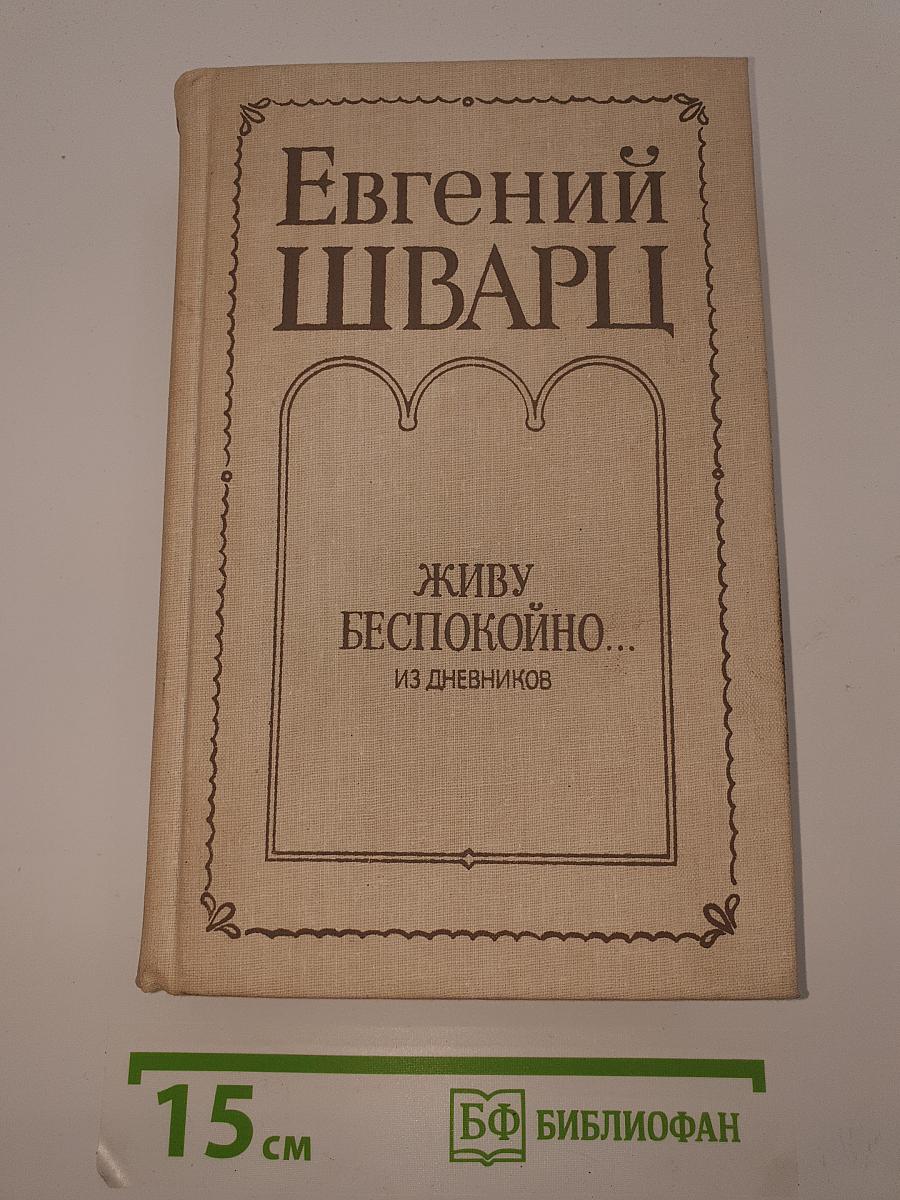 Живу беспокойно...