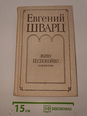 Живу беспокойно...